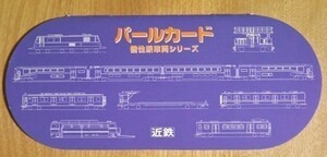 B 鉄道グッズ 近鉄 パールカード 個性派車両シリーズ 専用ケース