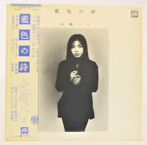 山崎ハコ 藍色の詩 中古レコードLP 20210823