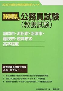 [A12126817]静岡市・浜松市・沼津市・藤枝市・焼津市の高卒程度 (2023年度版) (静岡県の公務員試験対策シリーズ)