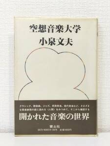 ■ 小泉文夫 空想音楽大学 青土社