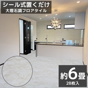 フロアタイル 大理石調 接着剤付き 床材 フローリング 貼るだけ フローリングタイル DIY 床 60cm 28枚セット FT-18