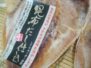 築地丸中　昆布だし仕込み！あじ開き干し（長崎県産）3枚！ あじ アジ 鯵