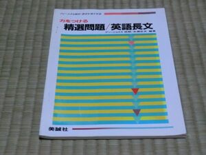 中古本　アン・ジョイス/校閲　糸瀬征夫/編著　力をつける精選問題/英語長文