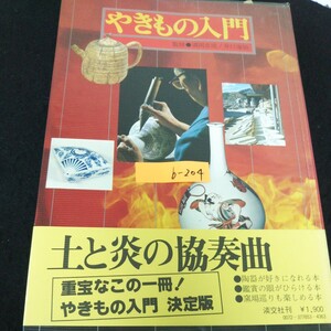b-204 やきもの入門 発行者/納屋嘉治 やきもの好きな日本人 株式会社淡交社 昭和53年発行 ※13