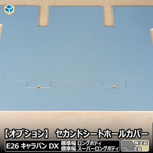 【 フロアパネル オプション 】 セカンドシートホールカバー キャラバン DX 標準幅 ロングボディ スーパーロングボディ 無塗装 │ e26