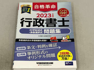 合格革命 行政書士 40字記述式・多肢選択式問題集(2023年度版) 行政書士試験研究会