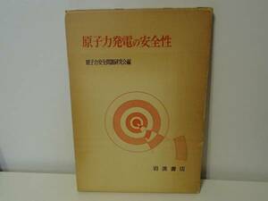 ◆ 原子力発電の安全性　原子力安全問題研究会編　岩波書店