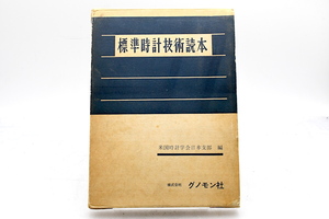 グノモン社 標準時計技術読本 米国時計学会日本支部 編 ■28612