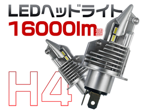 送料無 H4 H/L ledヘッドライト ハイブリッド車・EV車対応 車/バイク用 16000LM ポンつけ ワンたち取付 バルブ2個 65K 車検OK 2年保証ZD