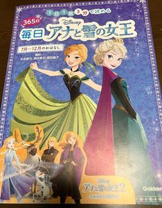 送料無料 1日1話 3分で読める 365日 Disney ディズニー 毎日アナと雪の女王 7月〜12月のおはなし アナと雪の女王2 のお話も読める 学研