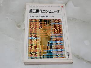 第五世代コンピューター NEW SCIENCE AGE 4 元岡達 喜連川優 岩波書店