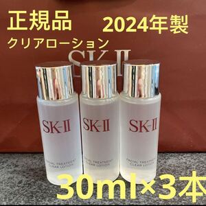 SK-II フェイシャルトリートメント クリアローション(ふきとり用化粧水) 30ml x 3本