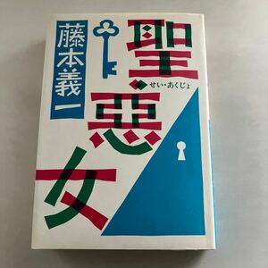 ◇送料無料◇ 藤本義一 聖・悪女 集英社 初版 ※蔵書印あり写真参照 ♪GM18