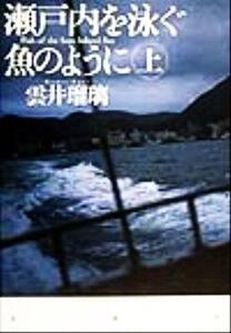 瀬戸内を泳ぐ魚のように(上)/雲井瑠璃(著者)