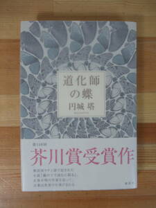 Q97▽サイン本/美品【道化師の蝶 円城塔】初版 しおり付き 第146回芥川賞作品 講談社 2012年 221014