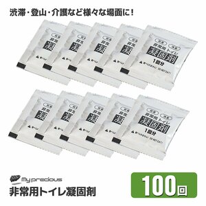 送料無料 抗菌 消臭簡易非常用トイレ凝固剤 100回分 ポータブルトイレ防災用品 防災グッズ 非常時 携帯トイレ