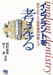 インプラントを考える 科学の生んだ最新歯科治療とは／河村達也(著者),村上斎(著者)