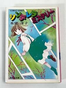 シンデレラミステリー (集英社文庫 コバルトシリーズ）【H72262】