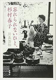 忘れられないひと、杉村春子【単行本】《中古》