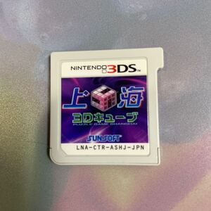 【3DS】 上海3Dキューブ [ソフトのみ、動作確認済、同梱可]