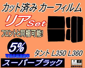 リア (b) タント L350 L360 (5%) カット済みカーフィルム スーパーブラック スモーク L350S L360S タントカスタム リアセット リヤセット