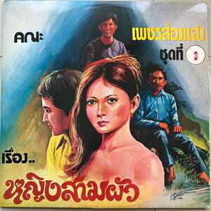 LP Thai「 Boonyoung Daungmala & Tinnaporn Janjid 3 」タイ イサーン Heavy Molam Dope Roots 70