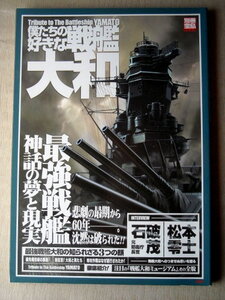 乗物 僕たちの好きな戦艦大和 最強戦艦神話の夢と現実 別冊宝島