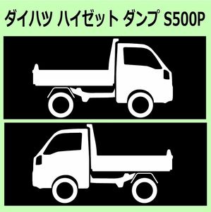 C)DAIHATSU_ハイゼットトラック_ダンプHIJET-Track-dump_S500P_リフトアップ 車両ノミ左右 シール