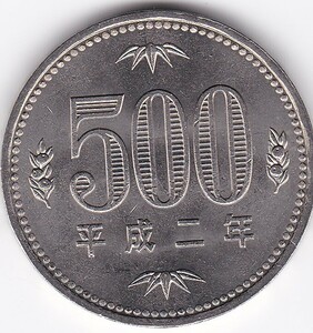 ☆☆☆500円　白銅貨　平成2年 極美品★