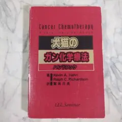 犬猫のガン化学療法　ハンドブック