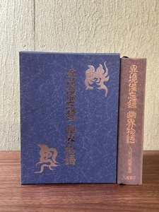 《八幡書店 異境備忘録幽界物語 大宮司朗》平成6年発行 函付き 稀少 美本 貴重 現状品 宗教 神道