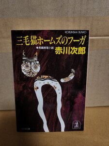 赤川次郎『三毛猫ホームズのフーガ』光文社文庫　シリーズ第21弾