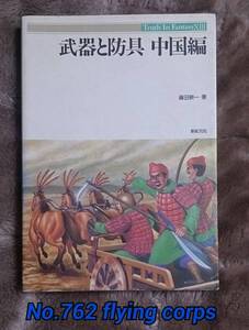 新紀元社 : 武器と防具 ～中国編～