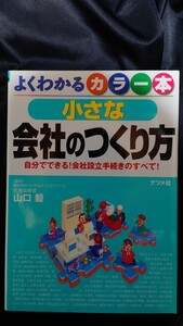 小さな会社の作り方 自分でできる! 会社設立手続きのすべて! 著 山口毅