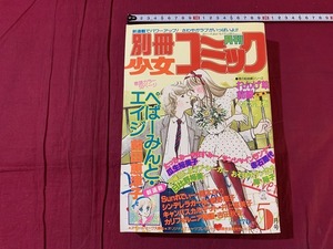 s●*　昭和レトロ　別冊 少女コミック　昭和56年5月号　小学館　付録なし　ぺぱーみんと・エイジ/前田恵津子　当時物　 /　F69上