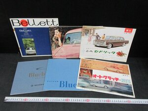 KT08◆横浜古物◆ 旧車カタログ 日産 ブルーバード・セドリック 他 全６冊