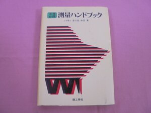 『 実務必携 測量ハンドブック 』 春日屋伸昌 理工学社