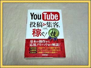 YOUTUBE 投稿&集客で稼ぐ！ 技術評論社