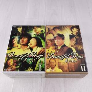 1D18 DVD 美しき日々 Beautiful Days DVD-BOX Ⅰ Ⅱ 全巻セット イ・ビョンホン チェ・ジウ