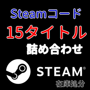 Steamコード 15タイトル詰め合わせ 在庫処分 ★ PCゲーム Steamコード Steamキー