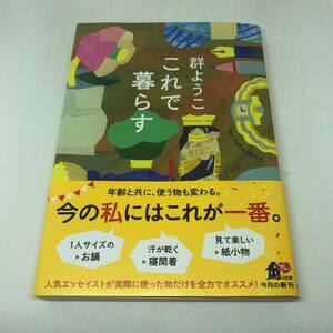 これで暮らす (角川文庫) 文庫 2024/1/23 群 ようこ (著)