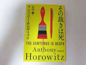 ☆表示価格で落札！☆2021年宝島このミステリーがすごい1位 文春ミステリーベスト1位(3年連続)☆その裁きは死 アンソニー・ホロヴィッツ