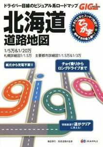 でっか字北海道道路地図 2版 GIGAマップル/昭文社