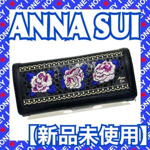 【新品未使用】ANNA SUI 財布 黒 薔薇 バラ アナスイ 被せ 花 