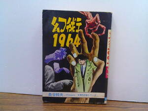 mw07【貸本】長谷邦夫「幻術1964」曙出版