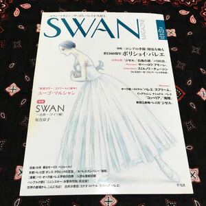 スワンマガジン/SWANMAGAZINE/2017年秋号Vol.49/特集　ボリショイ・バレエ/ユーゴ・マルシャン/ザハーロワ/スミルノワ×チュージン/