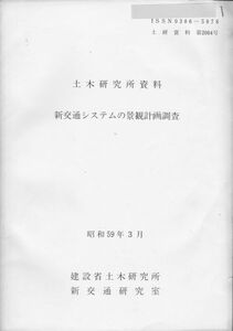 1984年■新交通システムの景観計画調査　土木研究所資料/建設省