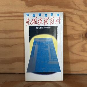 N3FK2-210915 レア［わかりやすい 先端技術百科 シャープ株式会社 エレクトロニクス90語］