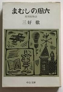 まむしの周六　萬朝報物語　三好徹　中公文庫