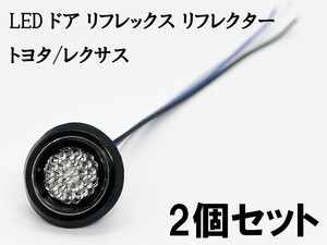 YO-532C*2 【クリア / 青色 LED ドア リフレクター 2個】 検索用) 40系 プリウスα プリウスアルファ LED加工 純正 カスタム